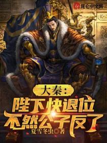 大秦:陛下快退位,不然公子反了