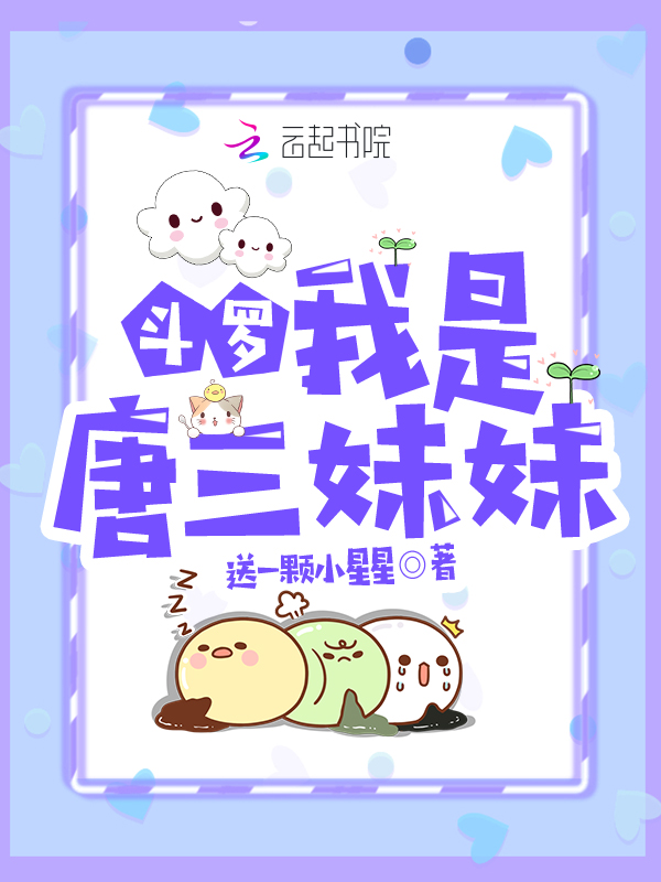 斗罗:我是唐三妹妹