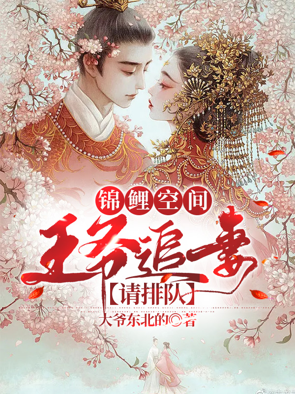 锦鲤空间:王爷追妻请排队