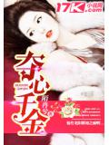 夺心千