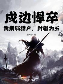 戍边悍卒:我病弱猎户,封疆为王