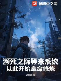 濒死之际等来系统,从此开始拿命修炼