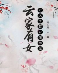 云家有女之人生若只如初见
