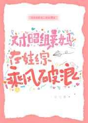 对照组亲妈在娃综乘风破浪