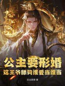 公主要形婚?这王爷舔狗谁爱当谁当