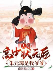 大明:高中状元后,朱元璋是我爷爷