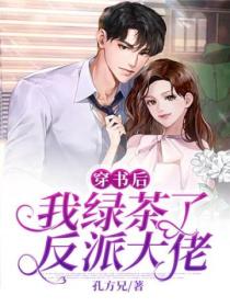 穿书后,我绿茶了反派大佬