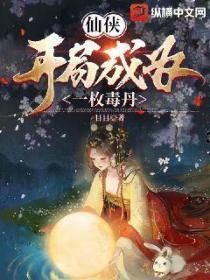 仙侠:开局成为一枚毒丹