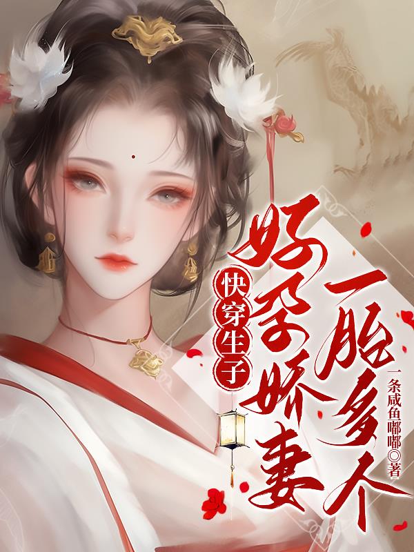快穿生子:好孕娇妻一胎多个