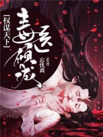 权谋天下,毒医倾城