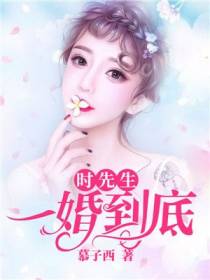 时先生,一婚到底