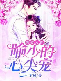 宠妻攻略,喻少的心尖宠