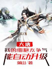 大唐:我的细胞太争气,能自动升级