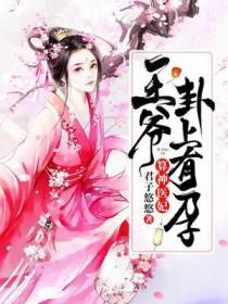 算神医妃:王爷,卦上有孕!