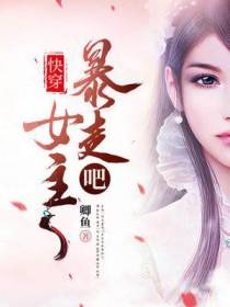 快穿:暴走吧,女主