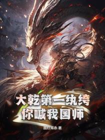 大乾第一纨绔,你喊我国师?