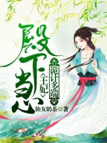 殿下当心,王妃诡计多端