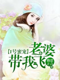 1号蜜宠:老婆,带我飞