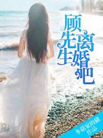 顾先生,离婚吧!
