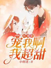 厉先生,宠我啊我超甜!
