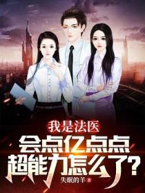 我是法医,会点亿点点超能力怎么了?