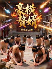 豪横赘婿