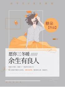 愿你三冬暖,余生有良人