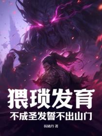 猥琐发育!不成圣发誓不出山门