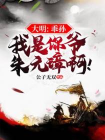 大明:乖孙,我是你爷朱元璋啊!
