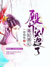 毒妃惑心:殿下,别追了