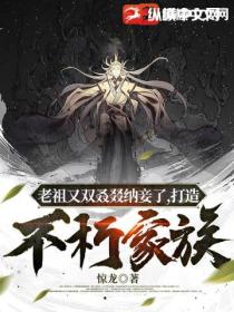 老祖又双叒叕纳妾了,打造不朽家族