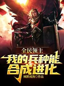 全民领主:我的兵种能合成进化