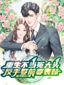 重生不当冤大头,反手娶前妻表妹