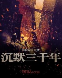 沉默三千年