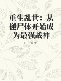 重生乱世:从搬尸体开始成为最强战神