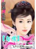囚禁舞姬
