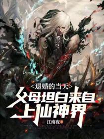 退婚当天,父母坦白来自上仙神界