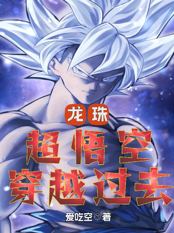 龙珠:超悟空穿越过去