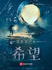 活着第一卷:希望