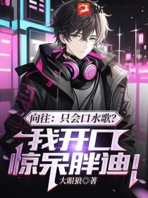 向往:只会口水歌?我开口惊呆胖迪!