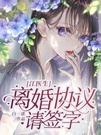 江医生,离婚协议请签字