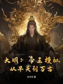 大明:帝王模拟,从早夭到万古