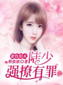 妻色似火:陆少,强撩有罪