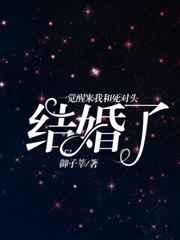 一觉醒来我和死对头结婚了