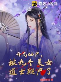 开局仙尸,被九个美女道士鞭尸了