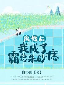 离婚后,我成了霸总朱砂痣