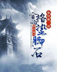 如何做一块合格的垫脚石