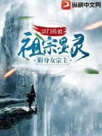 宗门传说:祖宗显灵,附身女宗主