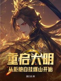 重启大明:从拒绝自挂煤山开始