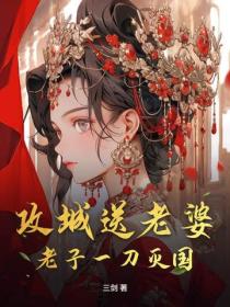 攻城送老婆?老子一刀灭国!